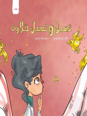 cover image of تسيل وتسيل حلاوة
